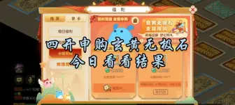 【四开申购玄黄无极石，今日看看结果】