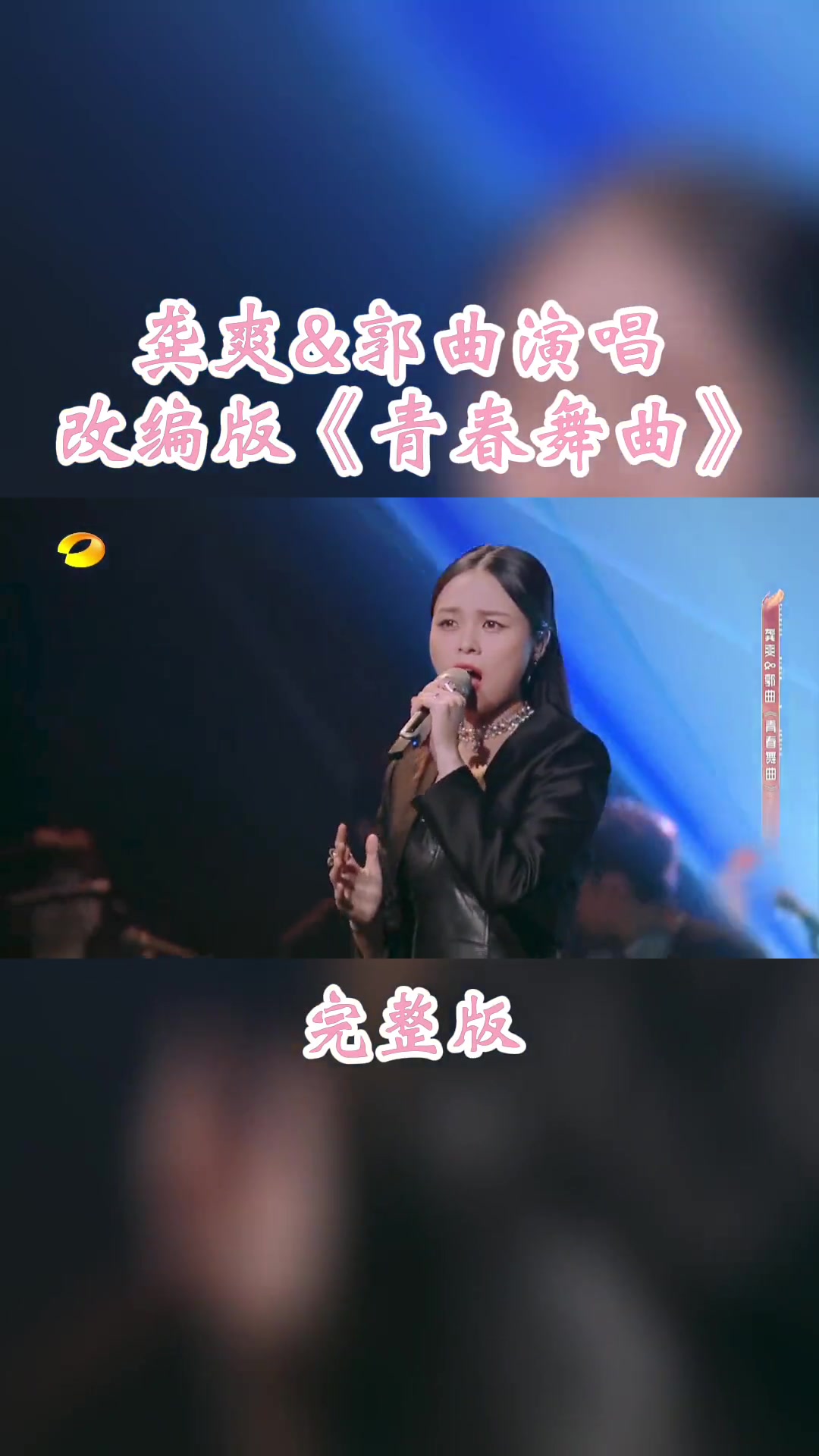 春天花会开龚爽郭曲带来改编版青春舞曲并首次把大家期待已久的d