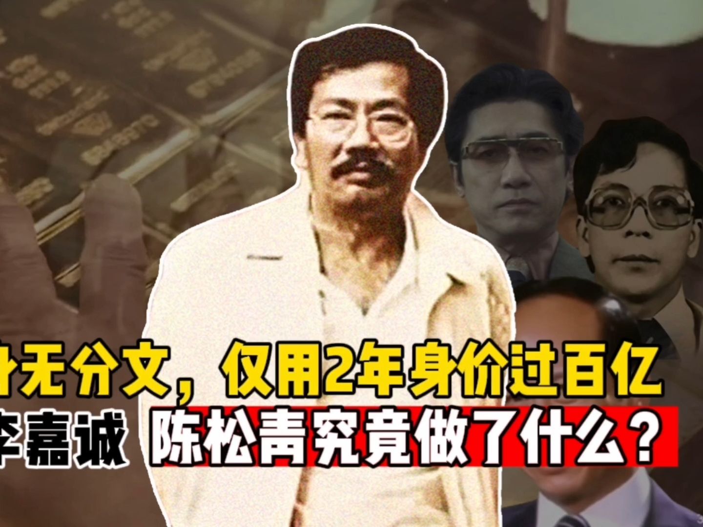 37岁身无分文,二年身价过百亿,巅峰超李嘉诚,陈松青做了什么?哔哩哔哩bilibili