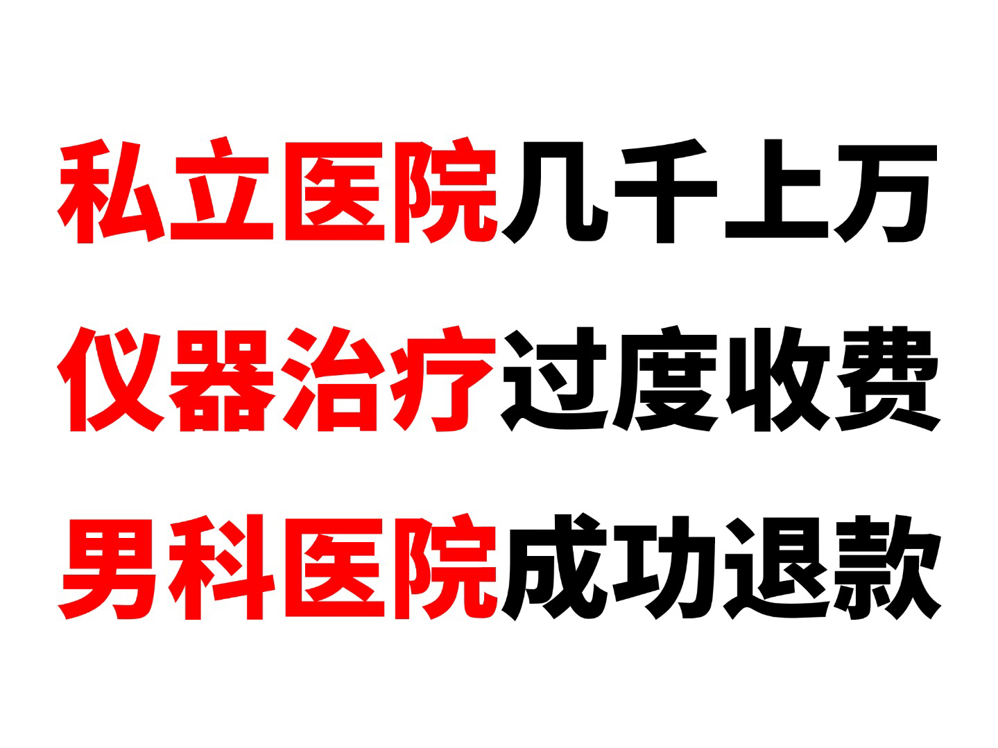 被男科医院骗了怎么办 男科私立医院退费咨询 莆田系男科医院骗局 被私立医院坑了怎么退费?男科医院高科技治疗仪器有用吗哔哩哔哩bilibili