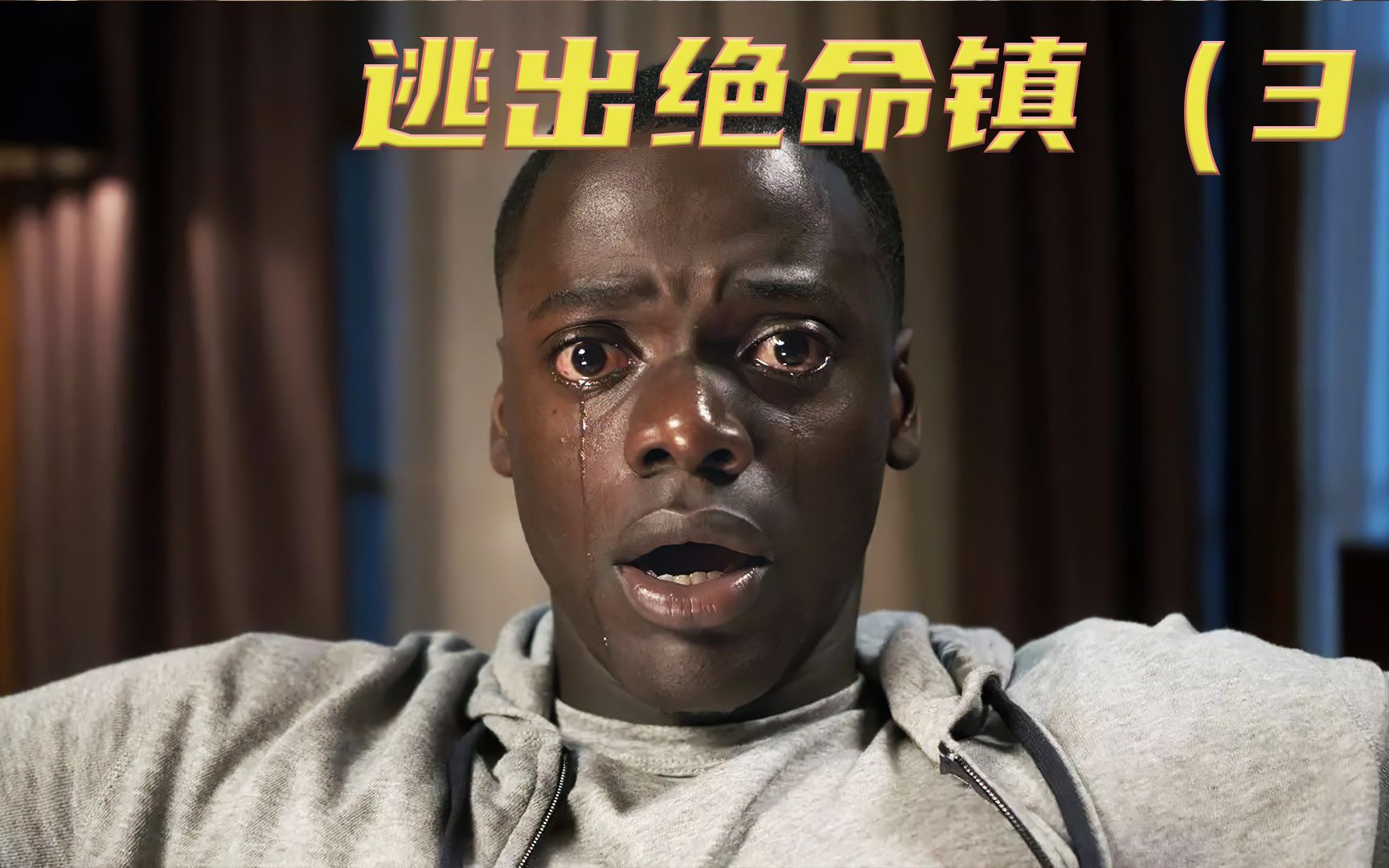 黑人小伙跟白人女友回家,差点被换掉大脑《逃出绝命镇》(第三集)