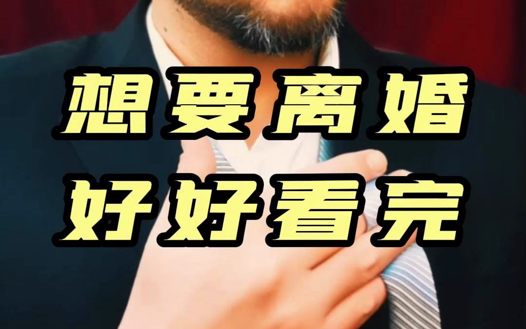 女性智慧,想要离婚的女人看过来.