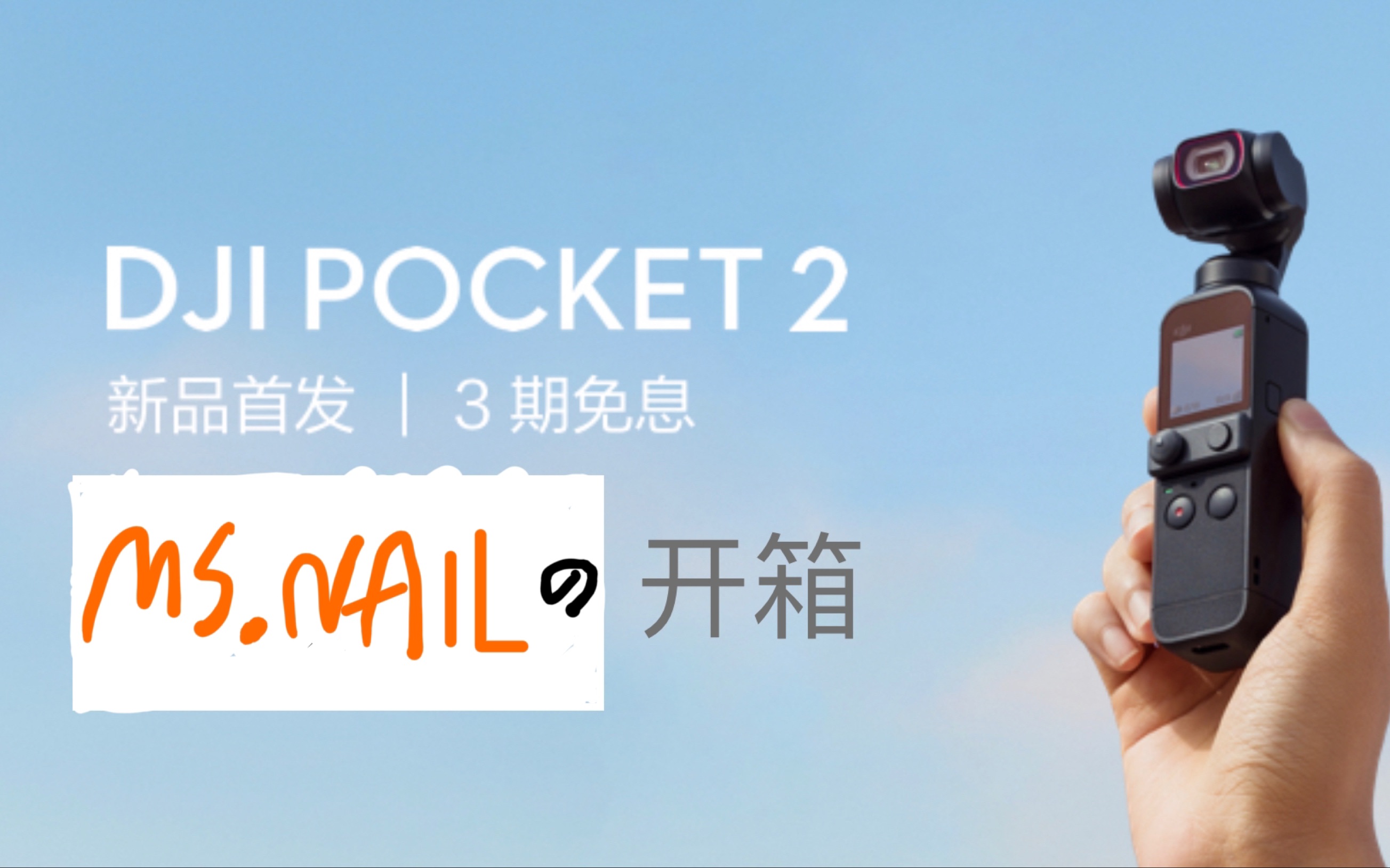 大疆 DJI Pocket 2灵眸口袋云台相机 开箱测评 2哔哩哔哩bilibili