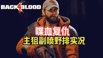 【喋血复仇】绝望难度主狙副喷卡组野排实况：副手近身自保 特感贴脸开喷 大狙远程控场 副手男枪主手女警
