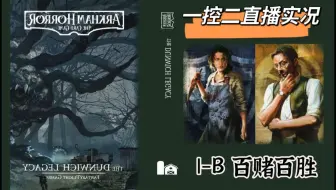 【诡镇奇谈实况】直播回放 敦威治遗产I-B百赌百胜