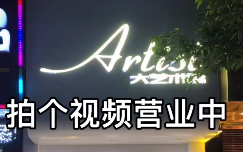 Artist大艺术嘉下十围女装店哔哩哔哩bilibili