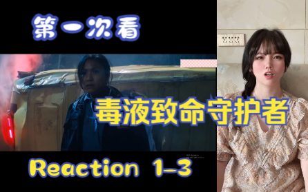 [图]【第一次看毒液致命守护者】reaction 1-3段 艾迪被毒液附身！显眼包一对