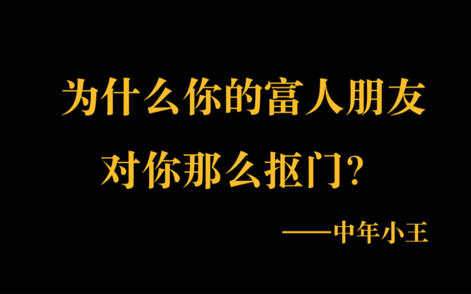 [图]为什么穷人朋友，是富人最大的风险？