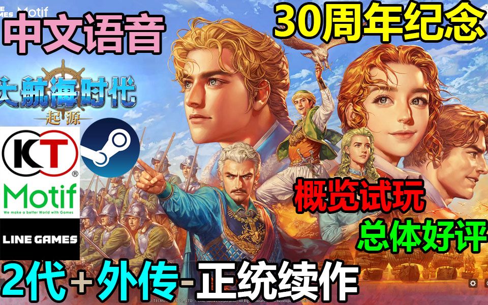 《大航海时代:起源》Steam版中文语音概览试玩总体好评2代+外传的正统续作大航海时代30周年纪念游戏试玩