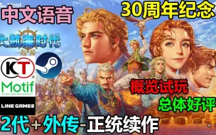 Скачать видео: 《大航海时代：起源》Steam版-中文语音-概览试玩-总体好评-2代+外传的正统续作-大航海时代30周年纪念