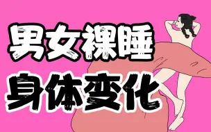 Video herunterladen: 【男女慎入】裸睡时男女身体的变化