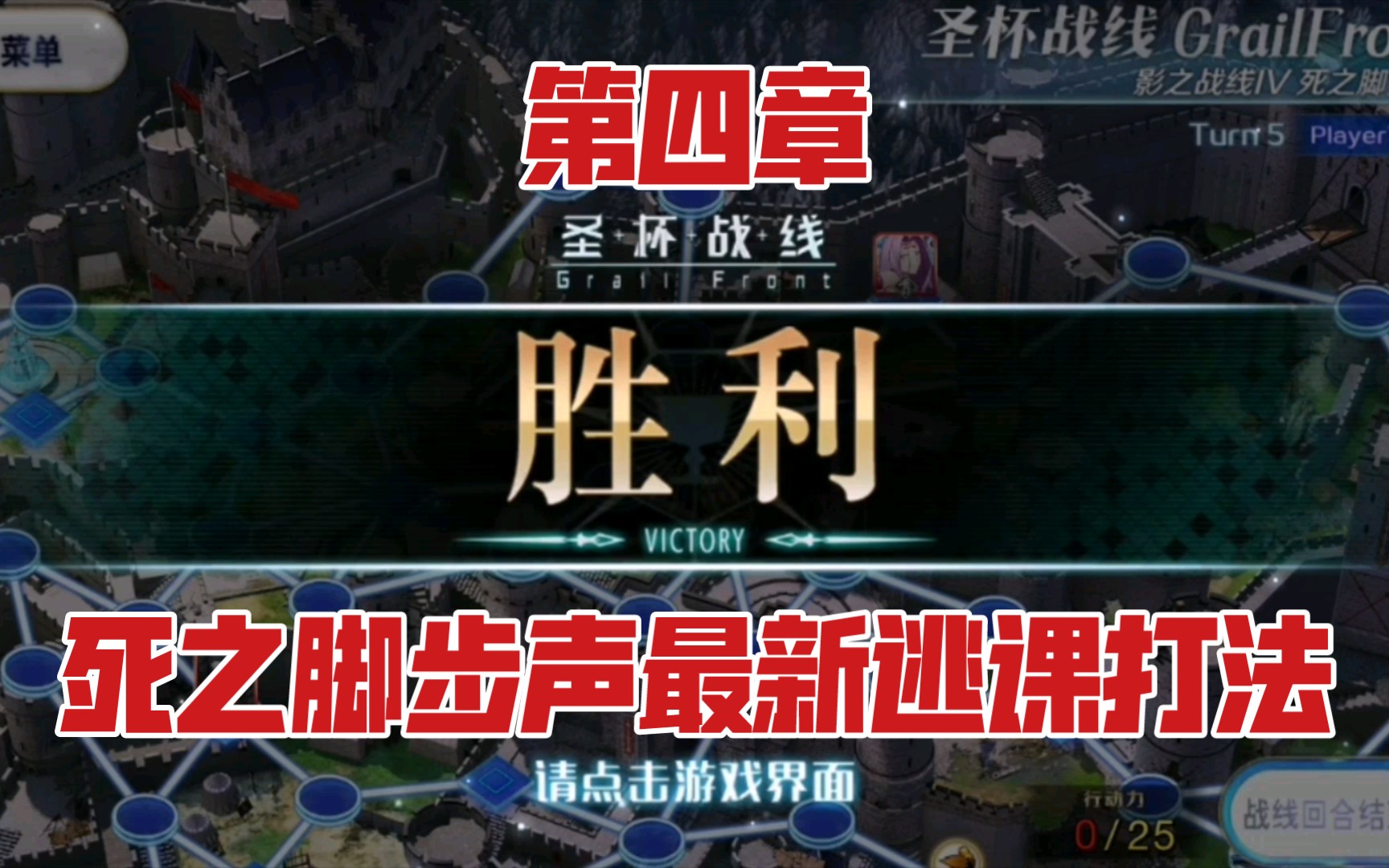 [图]【国服FGO】无战斗最快！圣杯战线攻略·第四章死之脚步声双从者逃课打法