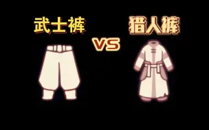 Download Video: 【sky光遇】武士裤vs猎人裤(都可白嫖)