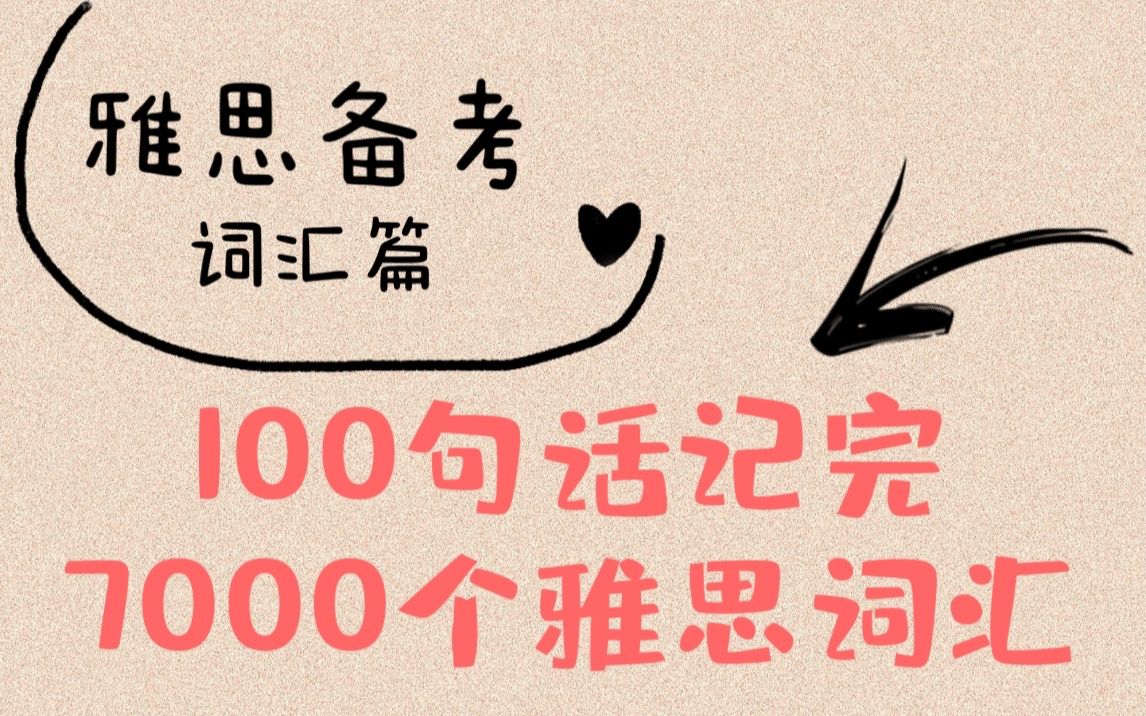 【雅思备考】词汇篇 | 100句话记完7000个雅思词汇 三天背完 PDF可打印哔哩哔哩bilibili