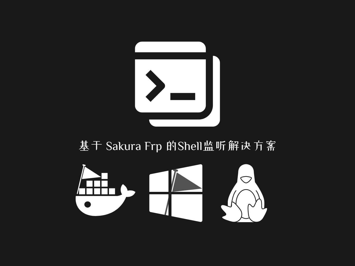 基于frp的shell监听器ww