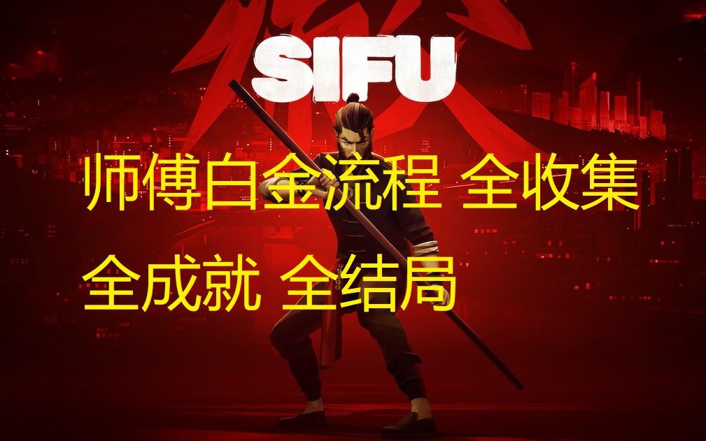 《师傅/Sifu》白金流程第十期 静心堂二周目奖杯成就:治愈的记忆+传说的五行护身符单机游戏热门视频