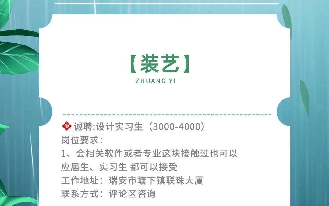 瑞安塘下招聘设计实习生、可以接受实习生、应届生,会基础就行哔哩哔哩bilibili