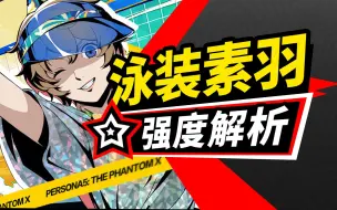 Download Video: 【P5X】泳装素羽强度解析+意识解析+启示选择+配队选择+武器提升计算