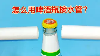 Download Video: 真没想到，用啤酒瓶就能把2根水管接一起，不用花钱真是太划算了