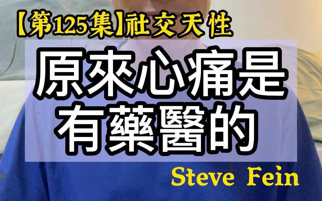 [图]【第125集】原來心痛是有藥醫的 ＃書名：社交天性 ＃作者： Steve Fein＃2022年。每天分享一本書一個道理，看看自己可以堅持多少天