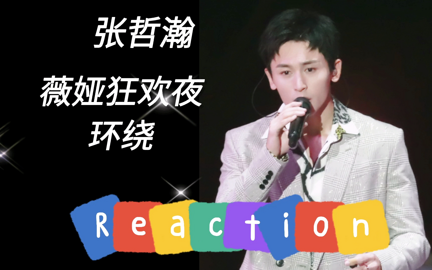 张哲瀚reaction张哲瀚自己的歌是真的好听