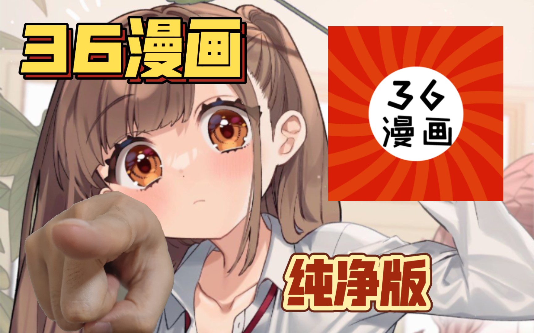 笔趣阁同款36漫画和谐了?哔哩哔哩bilibili