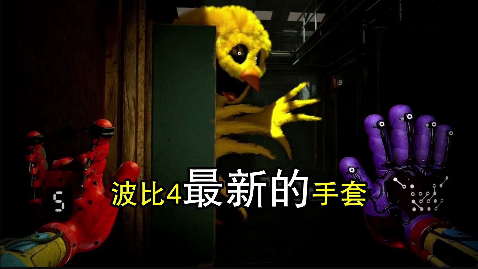 波比的游戏时间第四章:最新款手套要来了!同人作品