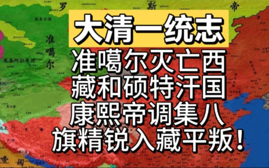 准噶尔灭亡西藏和硕特汗国,康熙帝调集八旗精锐入藏平叛!哔哩哔哩bilibili