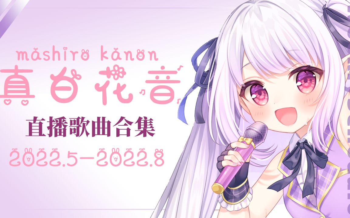 【真白花音】直播歌曲合集2022年5月~8月哔哩哔哩bilibili