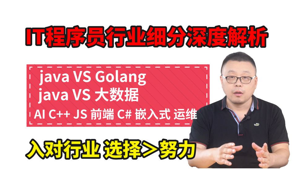 IT程序员行业细分深度解析:java/golang/大数据/AI/C++/JS/前端/C#/嵌入式/运维的发展方向该怎么选择?马士兵老师给大家一次性讲明白!哔哩哔哩bilibili