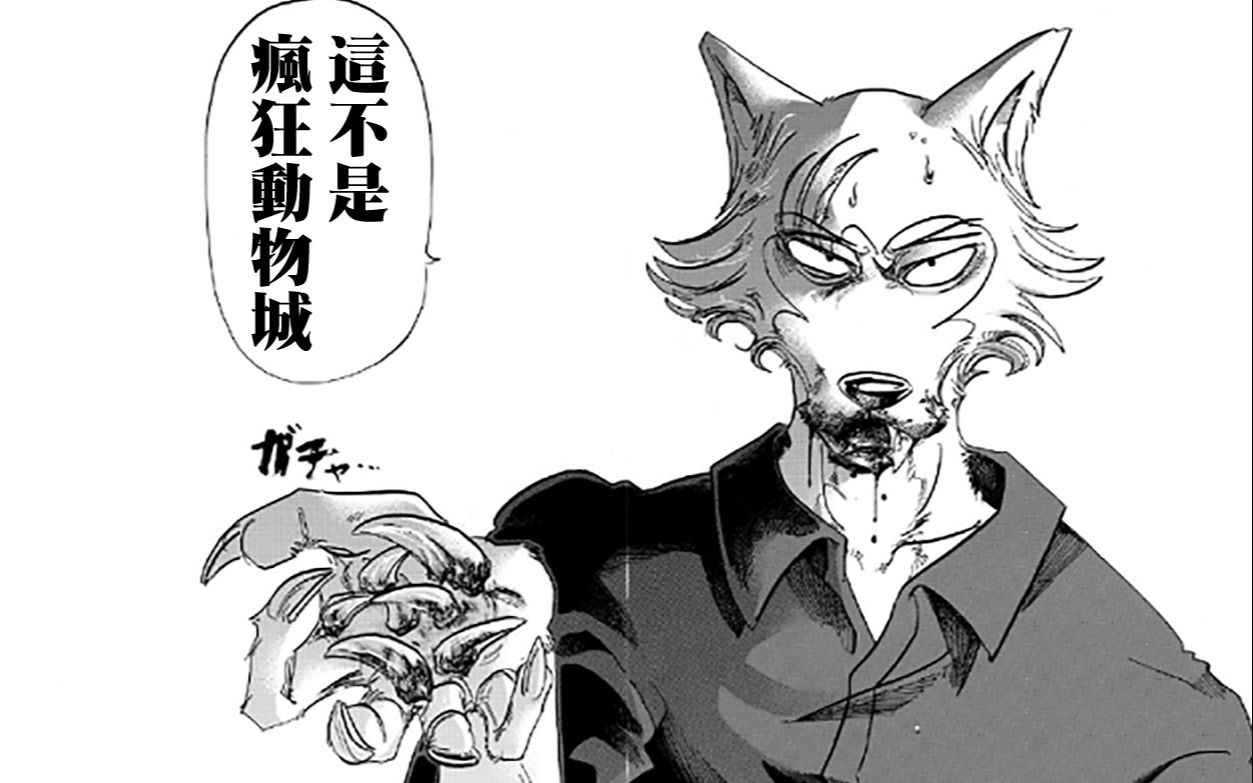 【漫畫幾分鐘】beastars——慾望,規則,混亂,秩序,熵增下的動物狂想曲