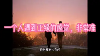 Descargar video: 徐良奇门：一个人遇到正缘的感觉，非常准。