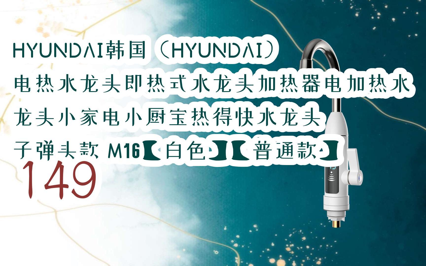 【年貨節|福利好禮】hyundai韓國(hyundai)電熱水龍頭即熱式水龍頭