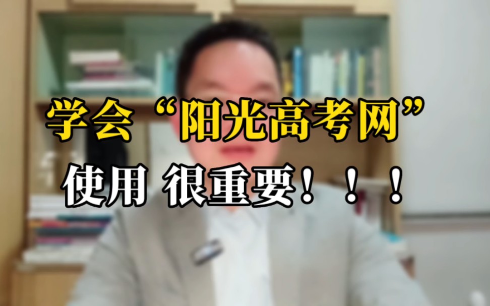 学会 阳光高考网 的使用很重要.哔哩哔哩bilibili