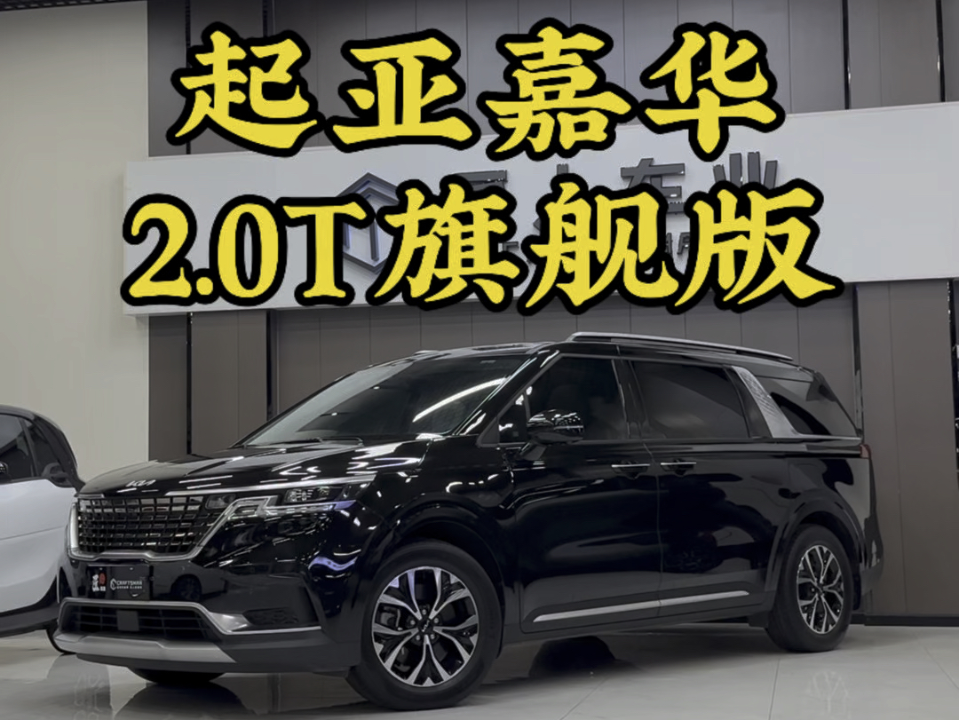 被埋没的全能家用MPV:起亚嘉华 2.0T旗舰版,2022年上牌一手车2.7万公里 原版原漆 #起亚嘉华 #二手起亚嘉华 #起亚嘉华旗舰版哔哩哔哩bilibili