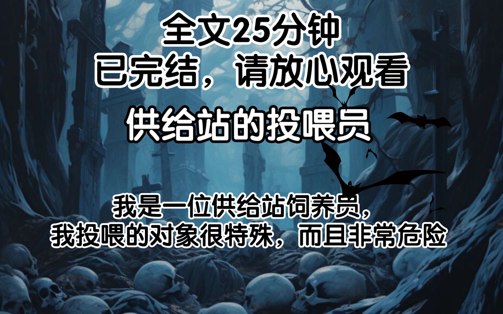 (已完结)我是一位供给站饲养员我投喂的对象很特殊,而且非常危险.哔哩哔哩bilibili