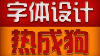 【字体设计】该怎么做？看完你就全明白了！