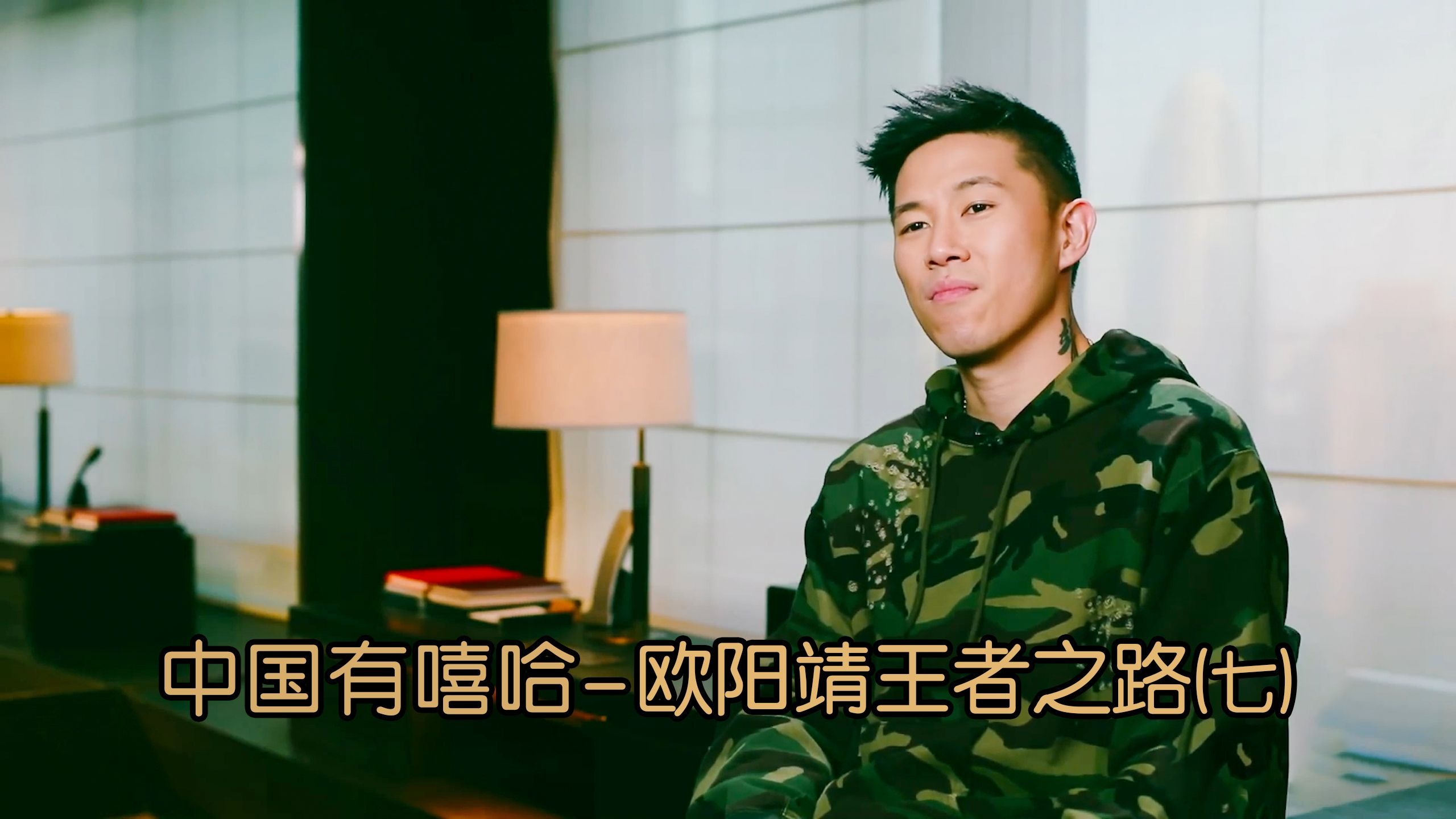 脱掉面具!欧阳靖《中国有嘻哈》王者之路