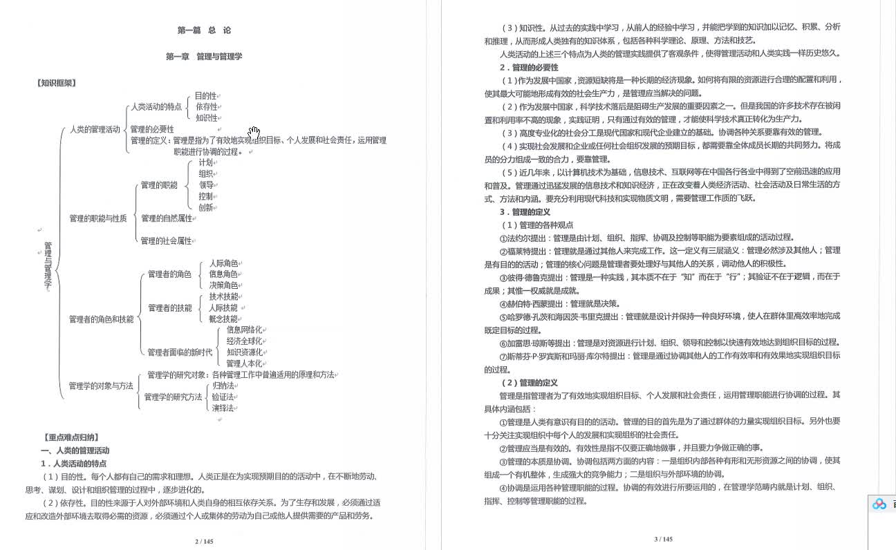 周三多《管理学原理与方法》考研复习笔记哔哩哔哩bilibili