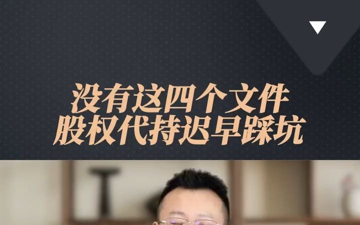 股权代持哔哩哔哩bilibili