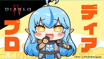 【生肉回放】【ディアブロIV】今週の最初の風呂タイム