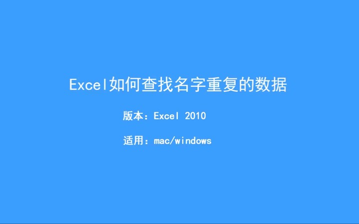 Excel如何查找名字重复的数据哔哩哔哩bilibili