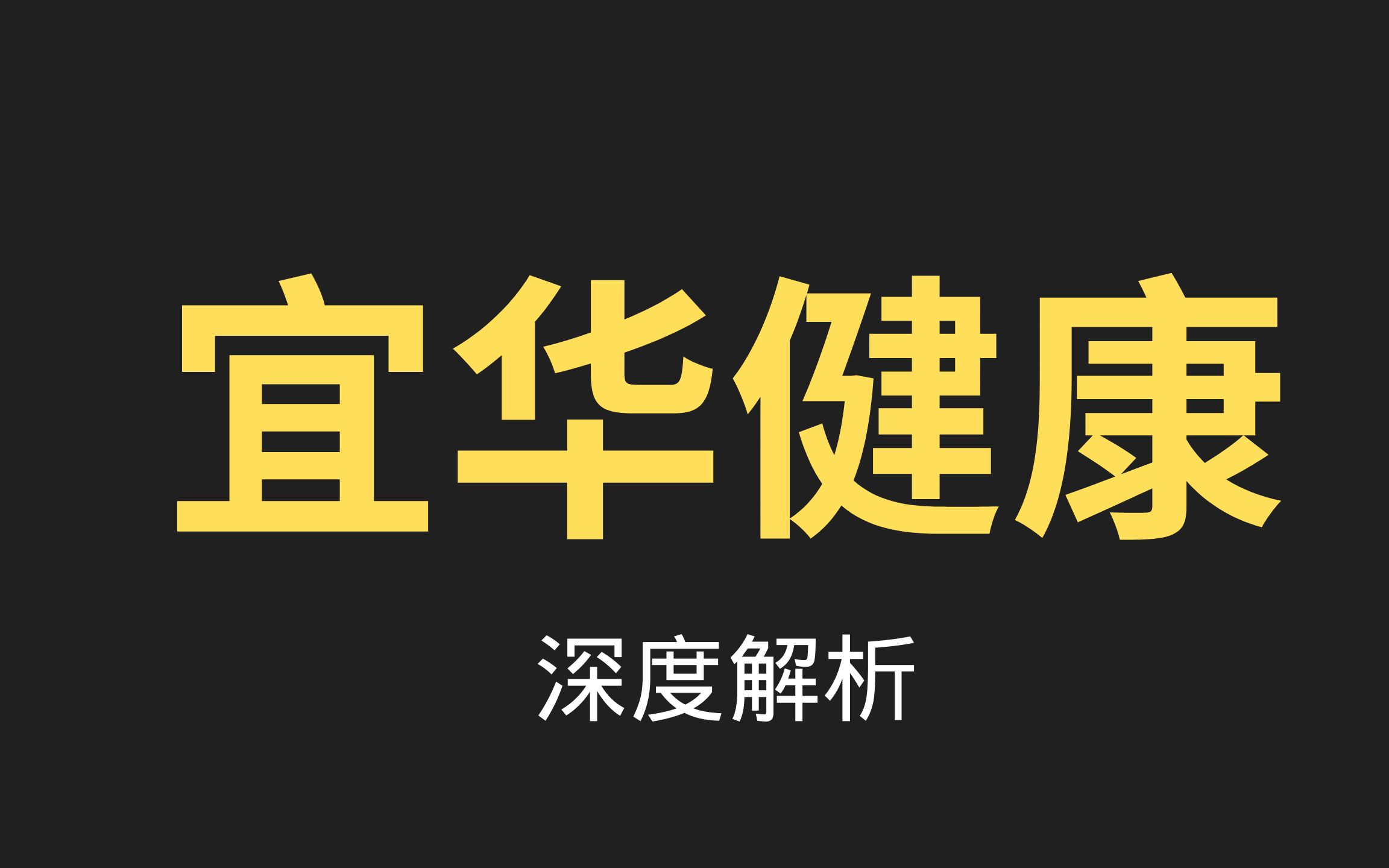 点评:宜华健康,飙涨前拉升前都出现这样的信号,无一例外!哔哩哔哩bilibili