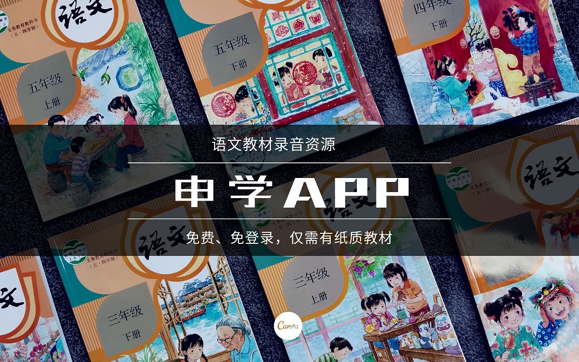 [图]申学APP：获取语文书配套电子录音资源