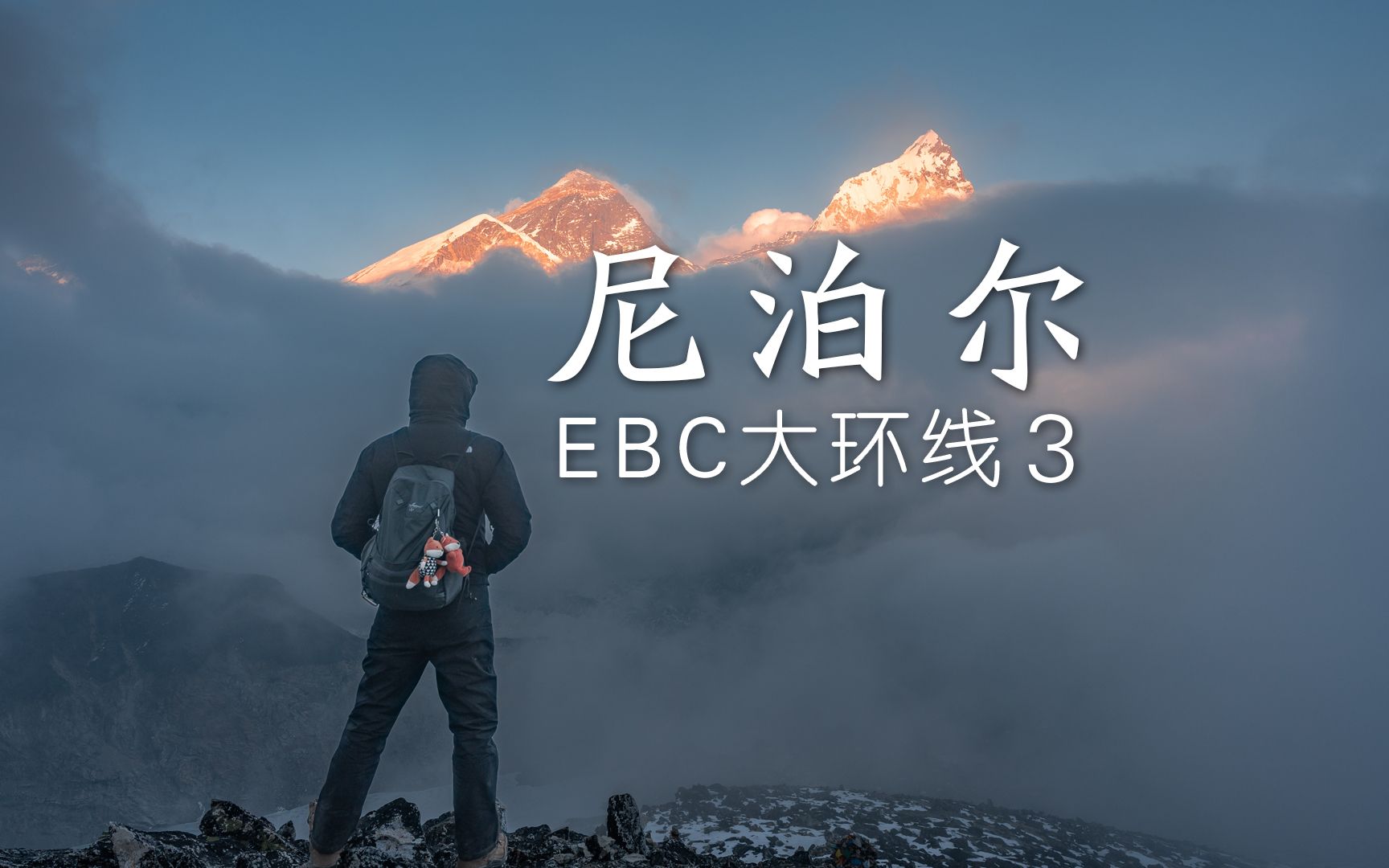 [图]尼泊尔珠峰南坡登山大本营长什么样？超近距离看珠峰日照金山！丨EBC大环线03