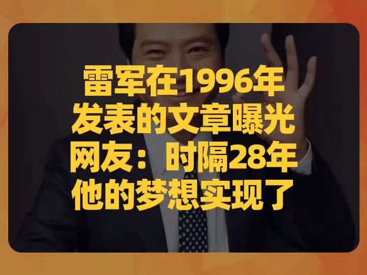 雷军在1996年发表的文章曝光,网友:时隔28年,他的梦想实现了哔哩哔哩bilibili