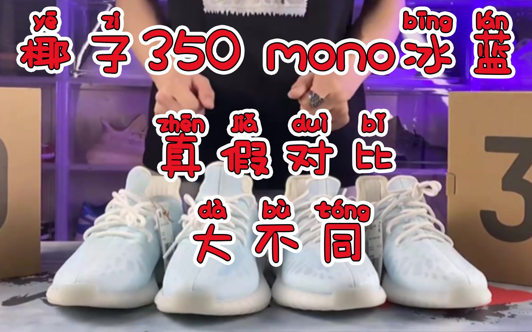 椰子350mono冰蓝真假对比!看看莆田货和专柜货的区别!哔哩哔哩bilibili