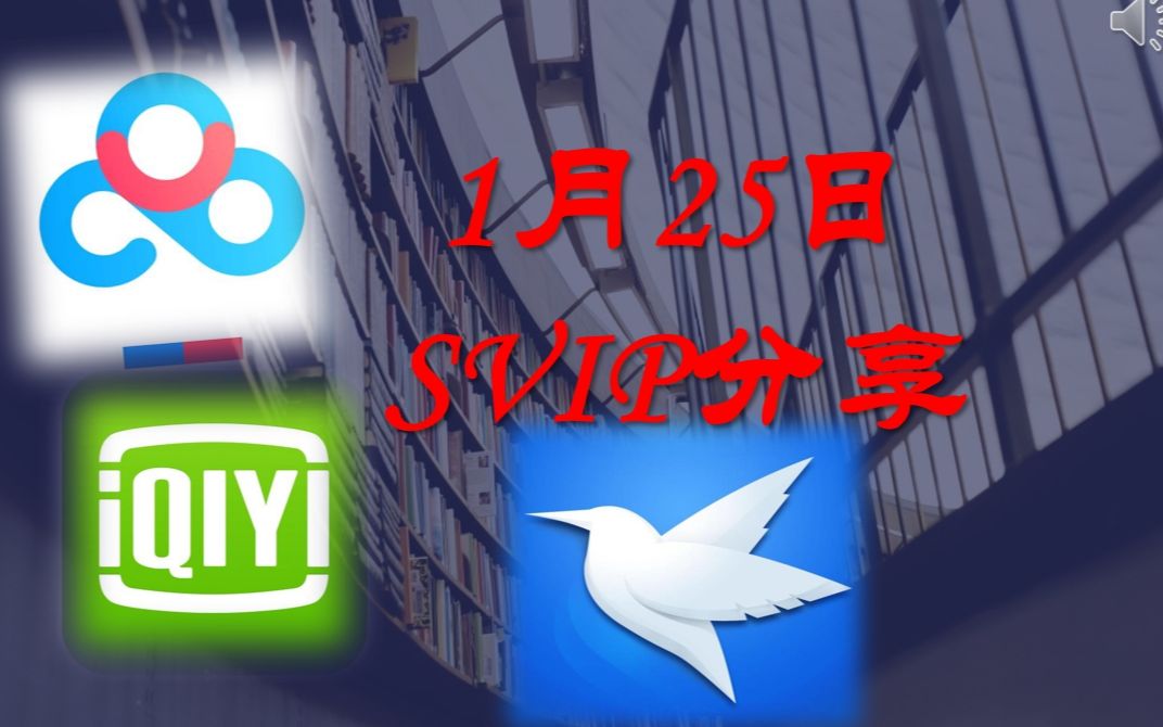 [图]【会员分享】2021年还有人不知道迅雷百度网盘如何白嫖云SVIP吗？1月25日