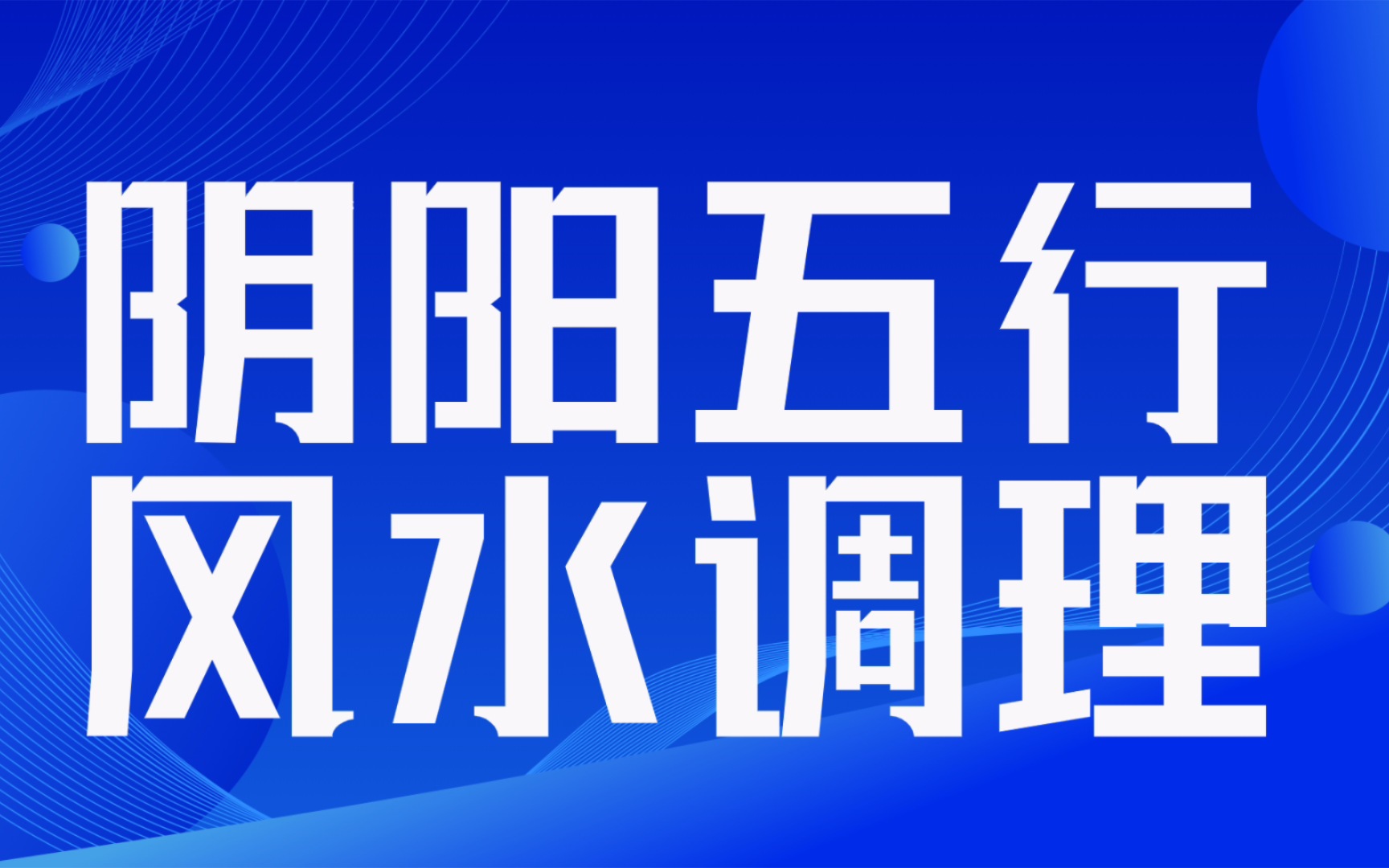 阴阳五行,风水调理.调风水的关键是人事物相谐频.哔哩哔哩bilibili