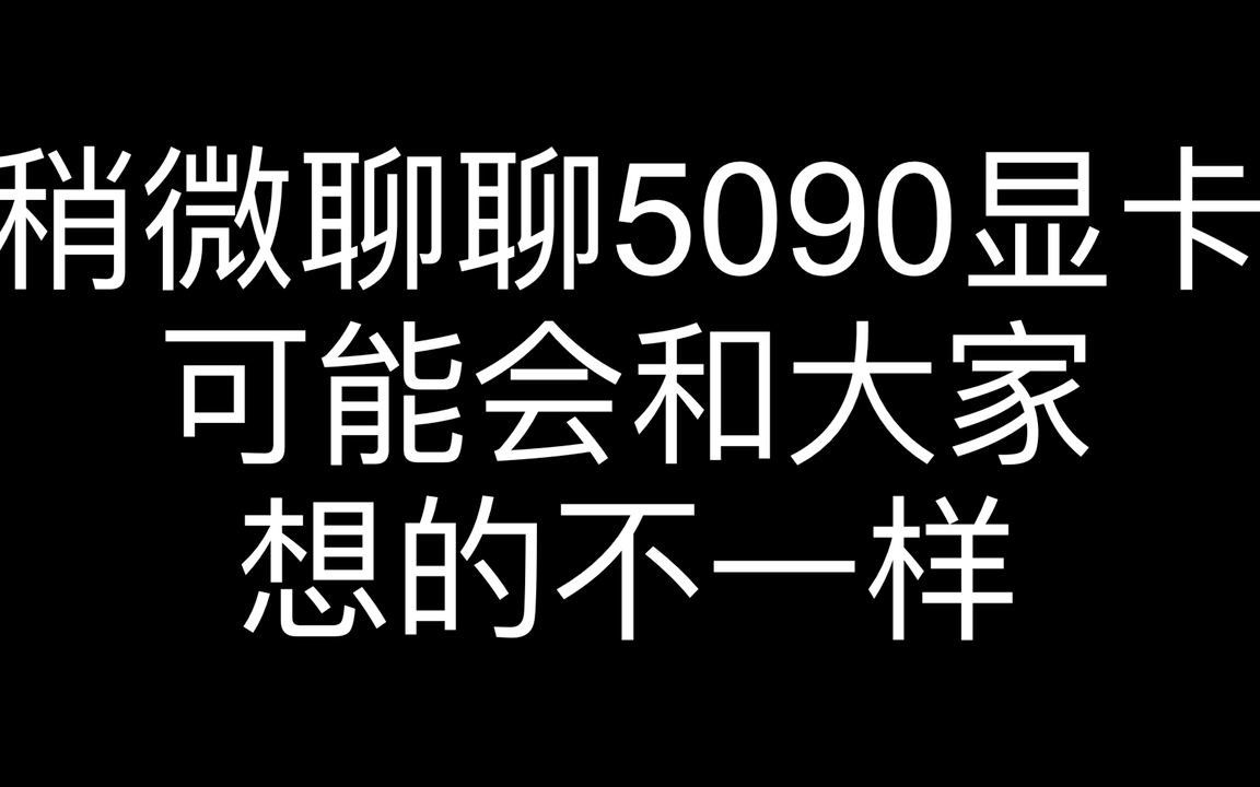 稍微聊聊5090,可能会和大家想的不一样哔哩哔哩bilibili